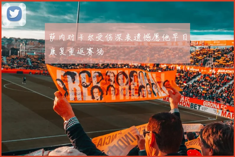 萨内对卡尔受伤深表遗憾愿他早日康复重返赛场