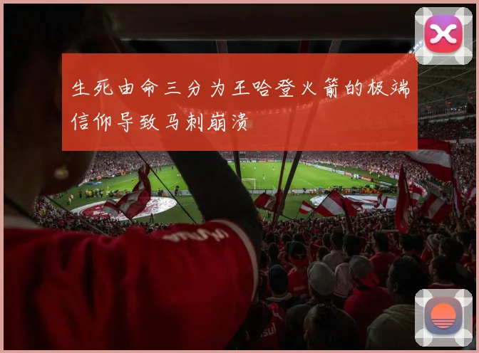 生死由命三分为王哈登火箭的极端信仰导致马刺崩溃